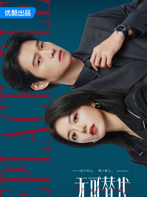 Irreplaceable（A 2026 urban workplace drama directed by Chen Mingzhang ...