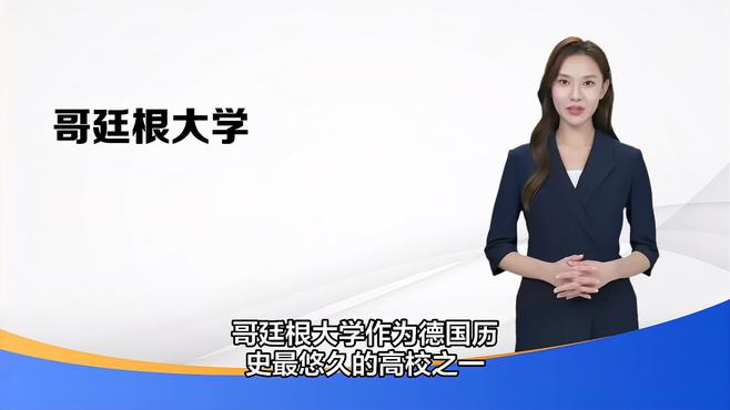 ゲオルク・アウグスト大学ゲッティンゲン_百度百科