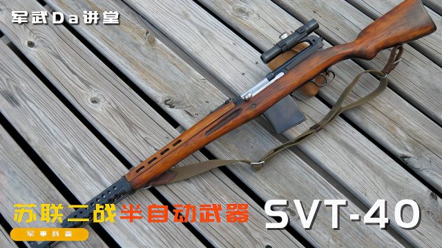 SVT-40 semi-automatic rifle_Baiduwiki