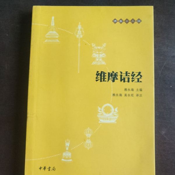 維摩経_百度百科