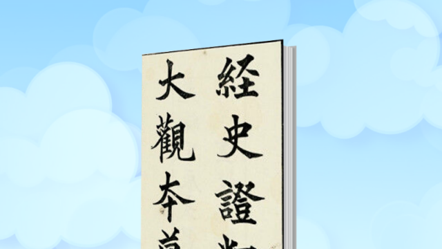 紹興校定経史証類備急本草 6冊＋別冊　春陽堂書店 昭和46年 経史証類備急本草_百度百科