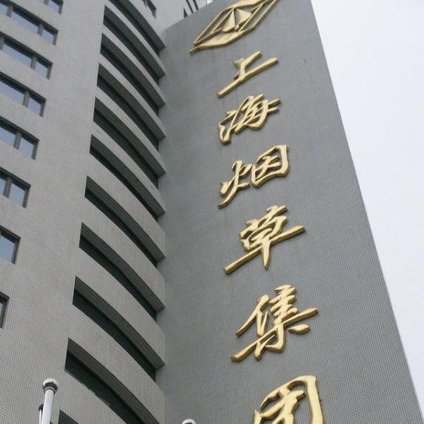 Shanghai Tobacco Group Co., Ltd._Baiduwiki
