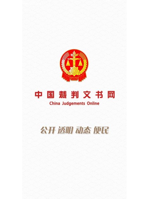 中国裁判文書オンライン_百度百科