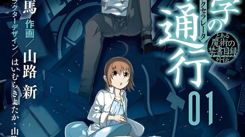 とある科学の一方通行（鎌池和馬の原作、山路新の作画による漫画）_