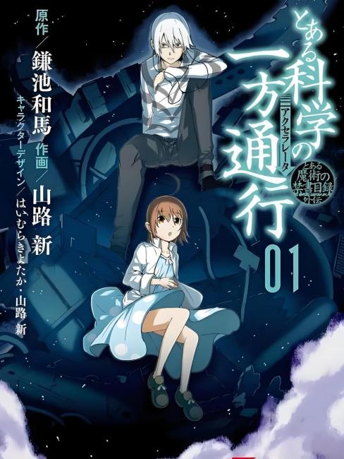初版　帯付き　とある科学の一方通行 1〜3巻セット 山路新　漫画　マンガ とある科学の一方通行（鎌池和馬の原作、山路新の作画による漫画）_