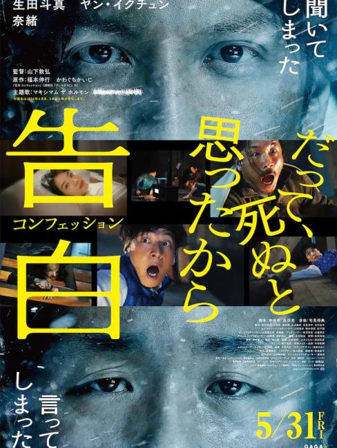 告白（日本2024年山下敦弘監督のサスペンス映画）_百度百科