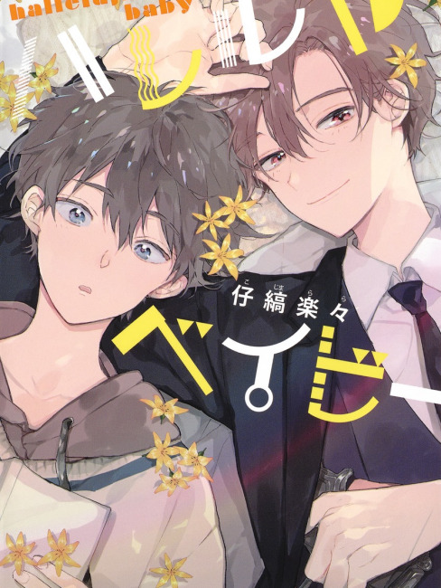 ハレルヤ ベイビー_百度百科