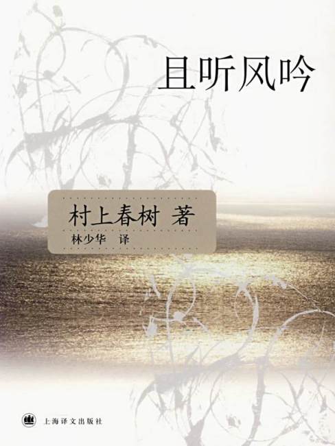 風の歌を聴け_百度百科