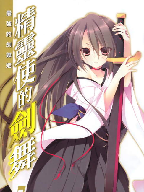 精霊使いの剣舞（志瑞祐によるライトノベル）_百度百科