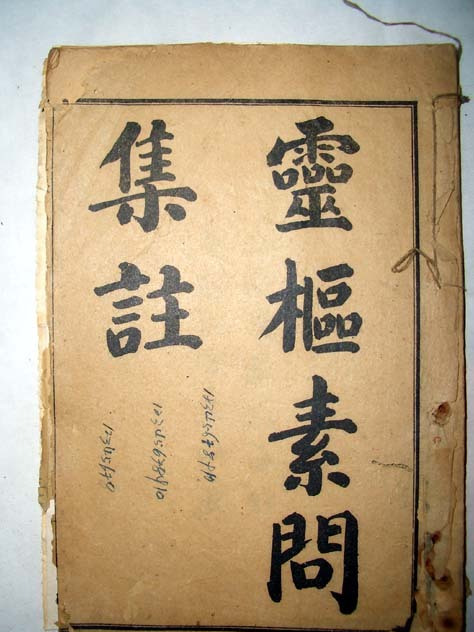 霊枢素問_百度百科