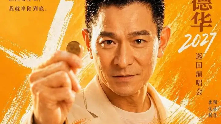アンディ・ラウ 2027年中国本土ツアーコンサート_百度百科