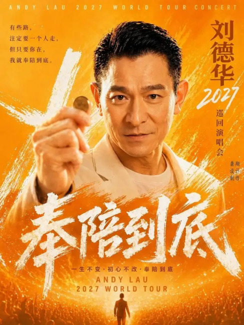 アンディ・ラウ 2027年中国本土ツアーコンサート_百度百科