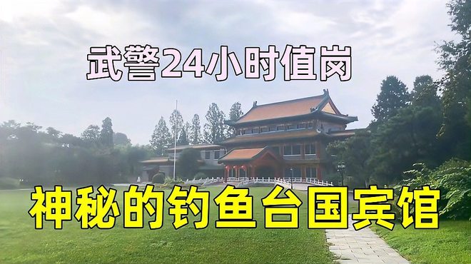 釣魚台国賓館_百度百科