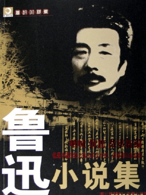 魯迅　小説と詩 魯迅小説集_百度百科
