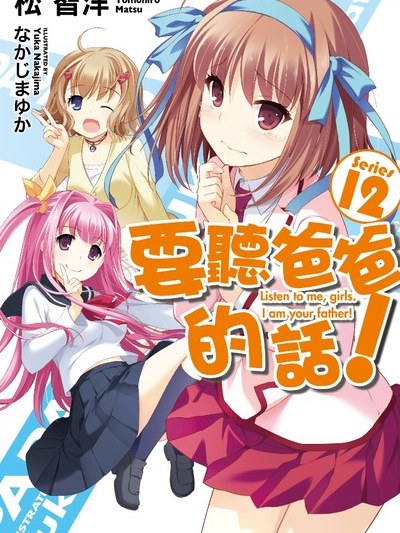 パパのいうことを聞きなさい！（松智洋によるライトノベル）_百度百科