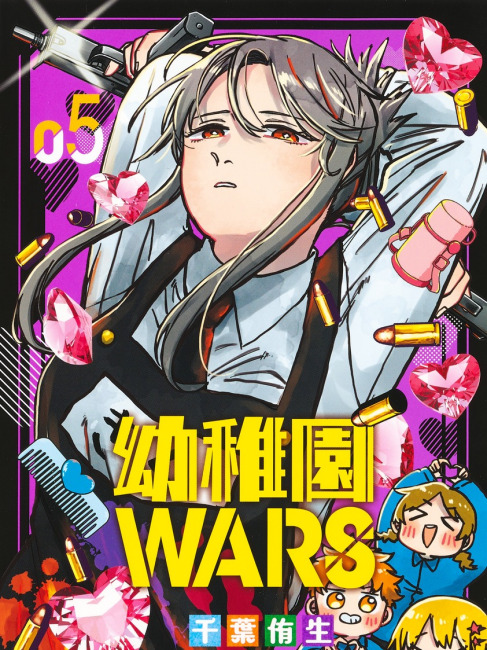 幼稚園WARS（千葉侑生が作画を担当する漫画作品）_百度百科