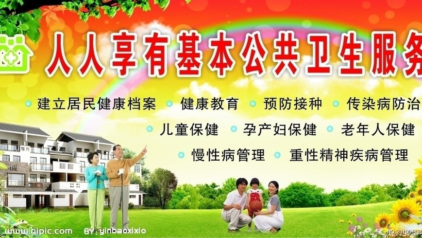 National Basic Public Health Services Program_Baiduwiki
