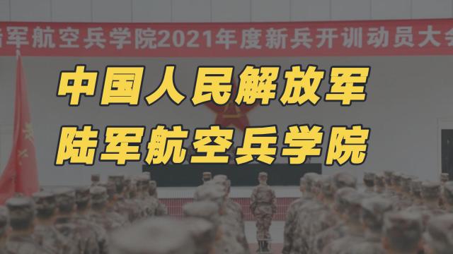 中国人民解放軍陸軍航空兵学院_百度百科