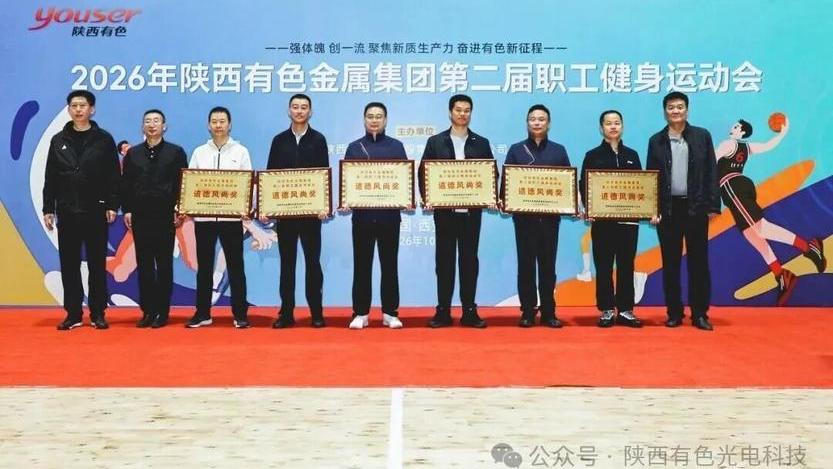 2nd Employee Fitness Games of Shaanxi Nonferrous Metals Group_Baiduwiki