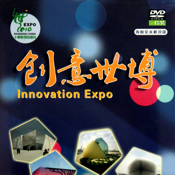 中国2010年上海国際博覧会_百度百科