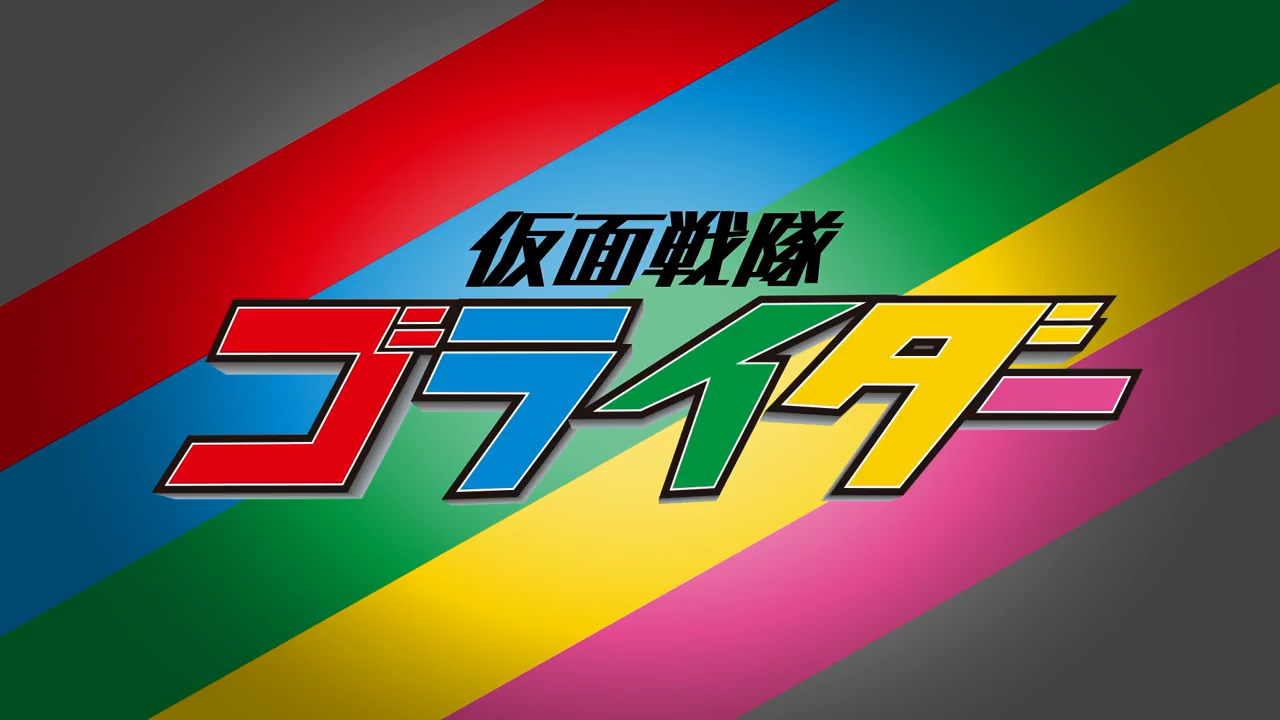 タイトル 「生きている」 -書作品 - 仮面戦隊ゴライダー_百度百科
