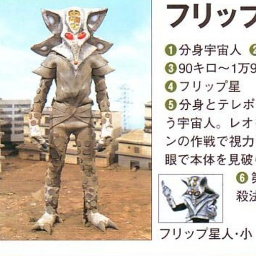 分身宇宙人 フリップ星人 ステータスカード ウルトラマンレオ フリップ星人_百度百科