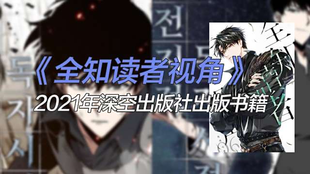 전지적독자시점（2021年にシンクウ出版社から出版された書籍）_百度百科