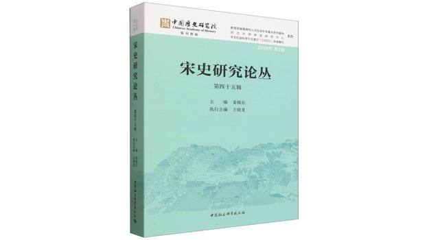 宋史研究論叢（第四十五輯）_百度百科