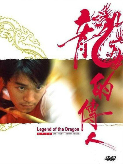 レジェンド・オブ・ドラゴン DVD チャウ・シンチー, ダニー・リー, コリー・ユン 龍の伝承者 レジェンド・オブ・ドラゴン_百度百科