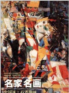 名家の名画：中国風・石斉の油絵_百度百科