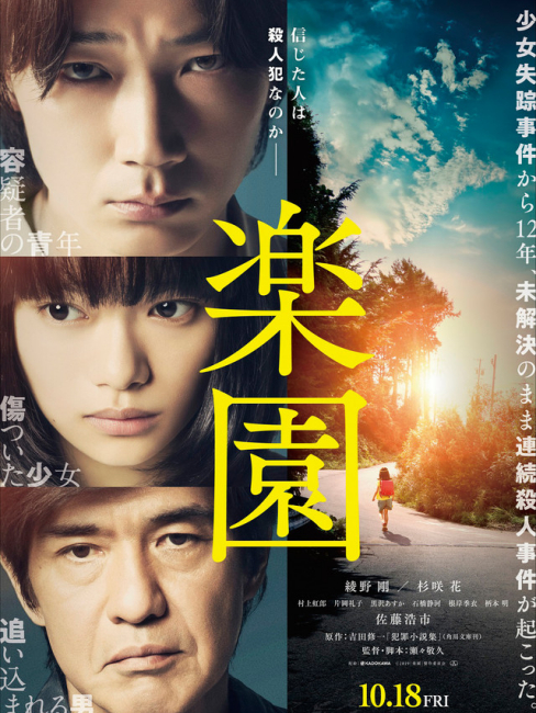楽園（2019年に瀬々敬久が監督した日本映画）_百度百科