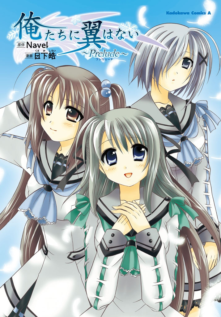 俺たちに翼はない（2009年にNavelが発売した恋愛アドベンチャーゲーム