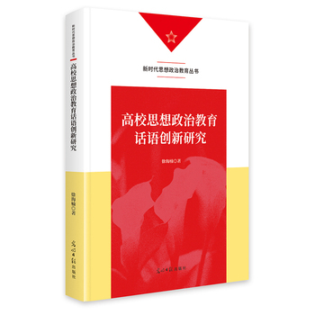 高等教育における思想政治教育言説の革新研究』_百度百科