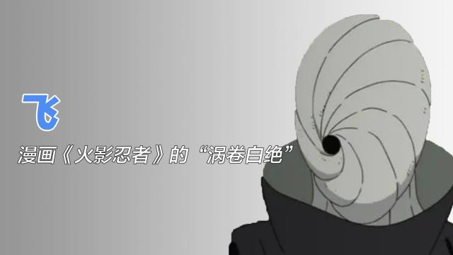 トビ（漫画『NARUTO -ナルト-』に登場する「渦巻白ゼツ」）_百度百科