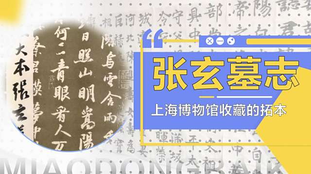 張玄墓誌_百度百科
