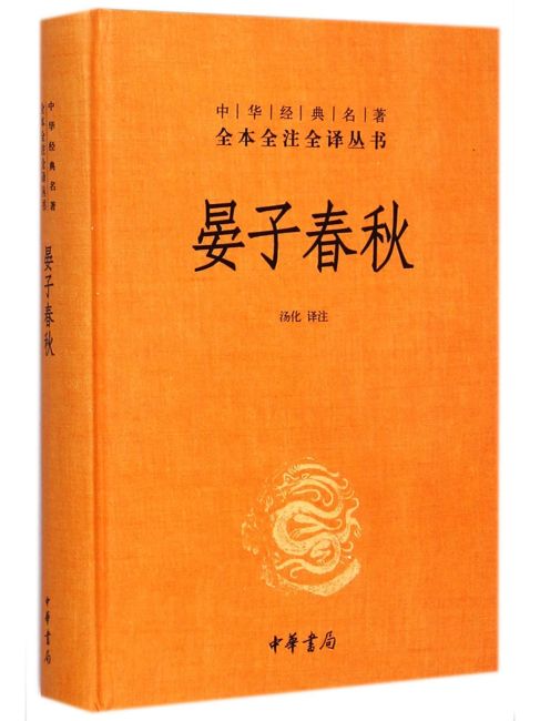 漢文 晏子春秋 論語 春秋時代の社会 国野制 翻訳