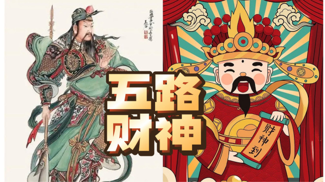五路財神_百度百科
