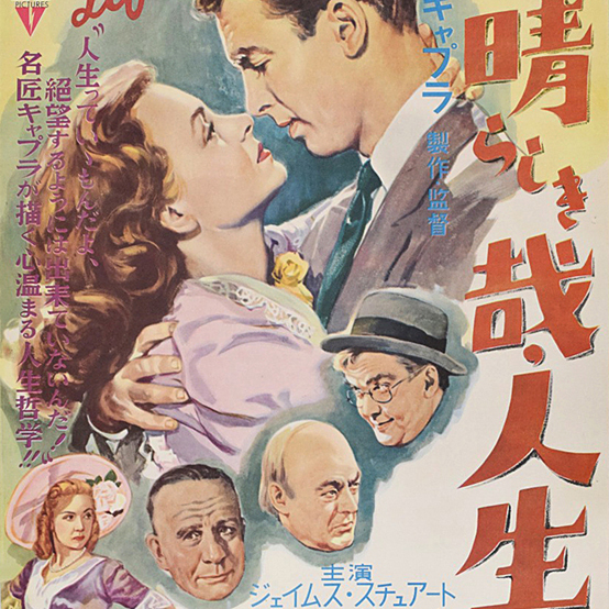 素晴らしき哉、人生！（アメリカの1946年にフランク・キャプラが監督