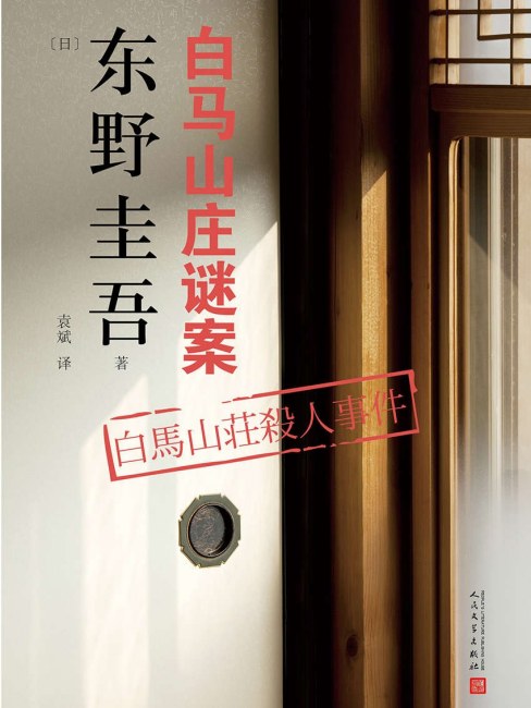 白馬山荘殺人事件_百度百科