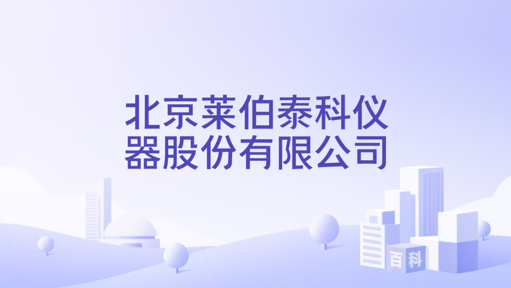 Beijing Labtech Instruments Co., Ltd.（company）_Baiduwiki