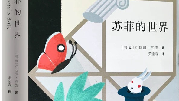 ソフィーの世界（ヨースタイン・ゴルデル著の長編小説）_百度百科