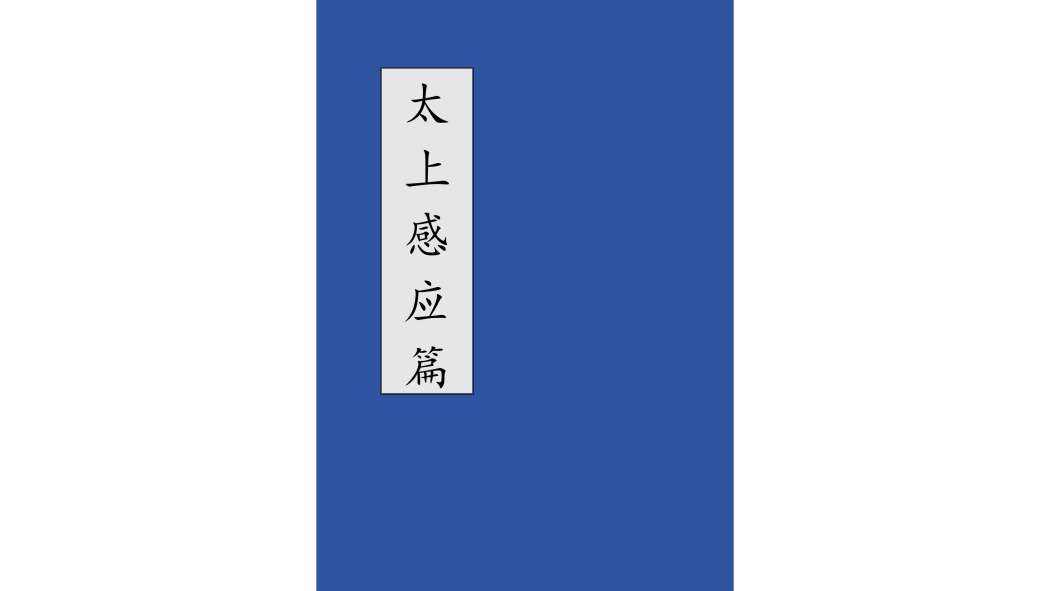 太上感応篇_百度百科