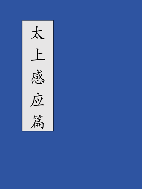 琉球板本 御教条 太上感応篇大意 童子庶談 太上感応篇_百度百科