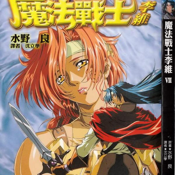魔法戦士リウイ_百度百科