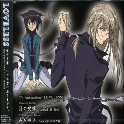 LOVELESS（J.C.STAFFによるアニメ化作品）_百度百科