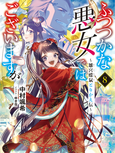 ふつつかな悪女ではございますが ～雛宮蝶鼠とりかえ伝～_百度百科
