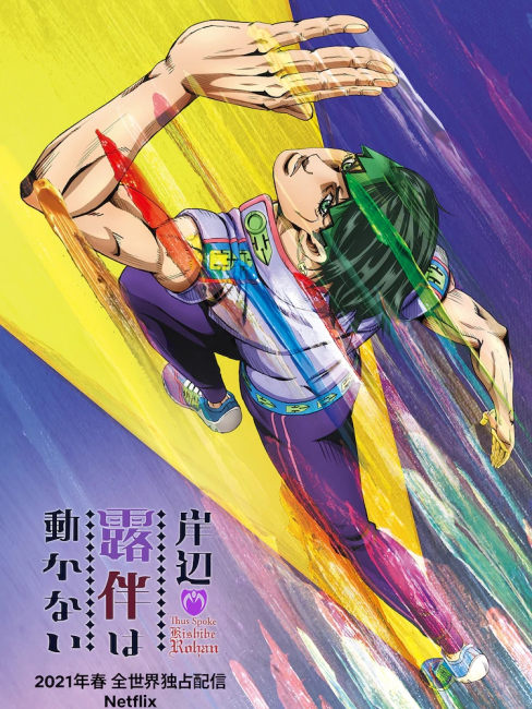 岸辺露伴は動かない（david productionが制作したOVA（オリジナル