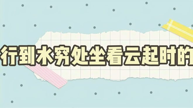 水の窮まる所に行きて_百度百科