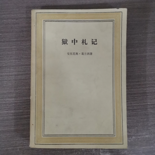 獄中ノート_百度百科