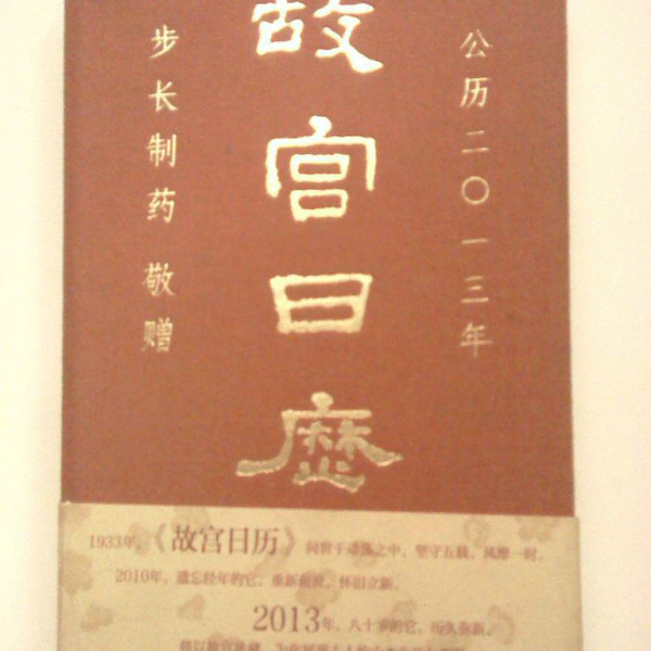 故宮日暦_百度百科